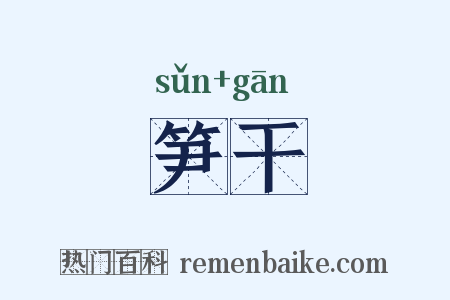 笋干是什么意思的图片
